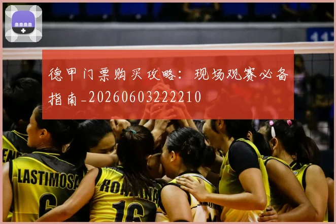 德甲门票购买攻略:现场观赛必备指南_20260603222210