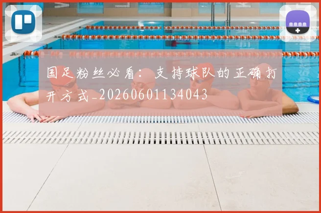 国足粉丝必看:支持球队的正确打开方式_20260601134043
