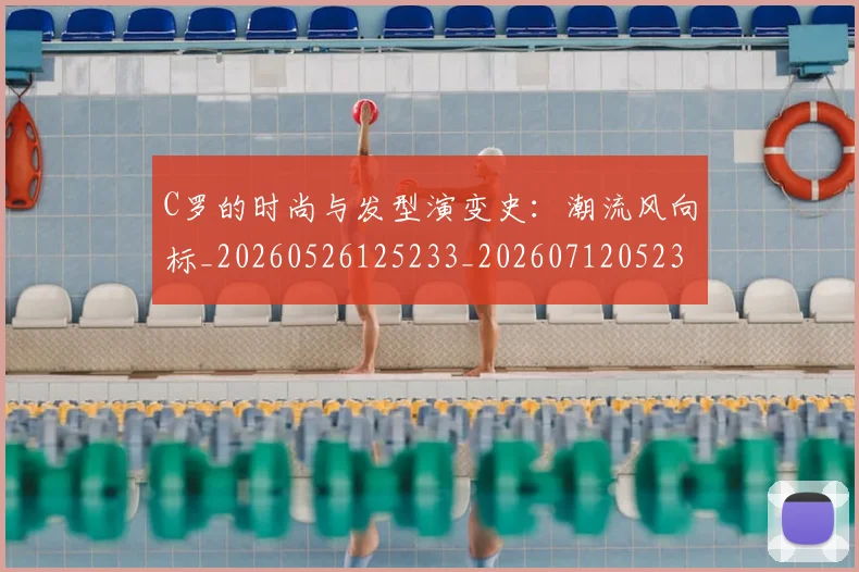 C罗的时尚与发型演变史：潮流风向标_20260526125233_20260712052320