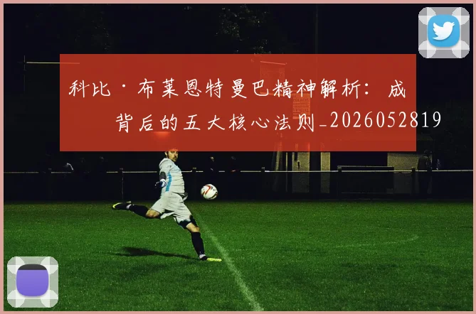 科比·布莱恩特曼巴精神解析:成功背后的五大核心法则_20260528193554_20260708195002