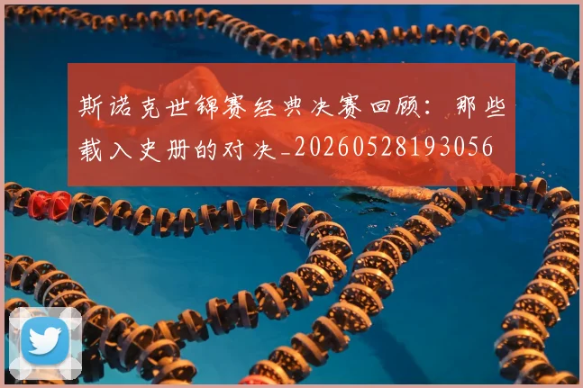 斯诺克世锦赛经典决赛回顾:那些载入史册的对决_20260528193056