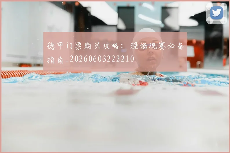 德甲门票购买攻略：现场观赛必备指南_20260603222210