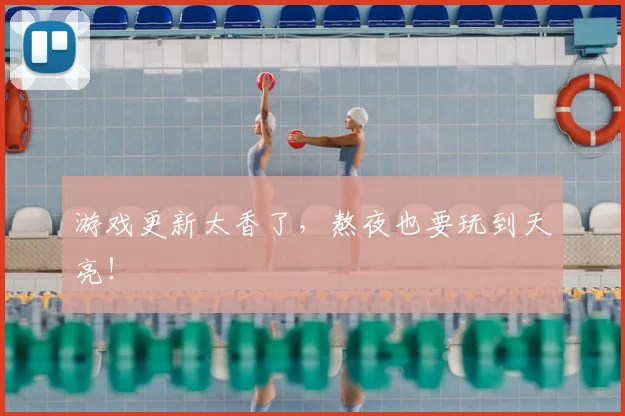 游戏更新太香了，熬夜也要玩到天亮！