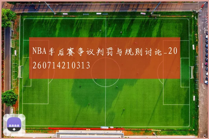 NBA季后赛争议判罚与规则讨论_20260714210313