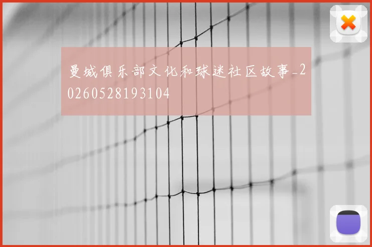 曼城俱乐部文化和球迷社区故事_20260528193104