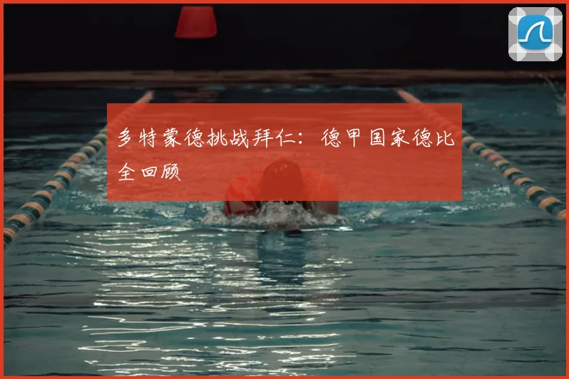 多特蒙德挑战拜仁:德甲国家德比全回顾