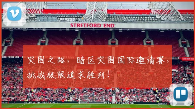 突围之路,暗区突围国际邀请赛,挑战极限追求胜利!