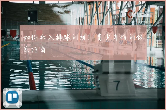 如何加入排球训练:青少年培训体系指南