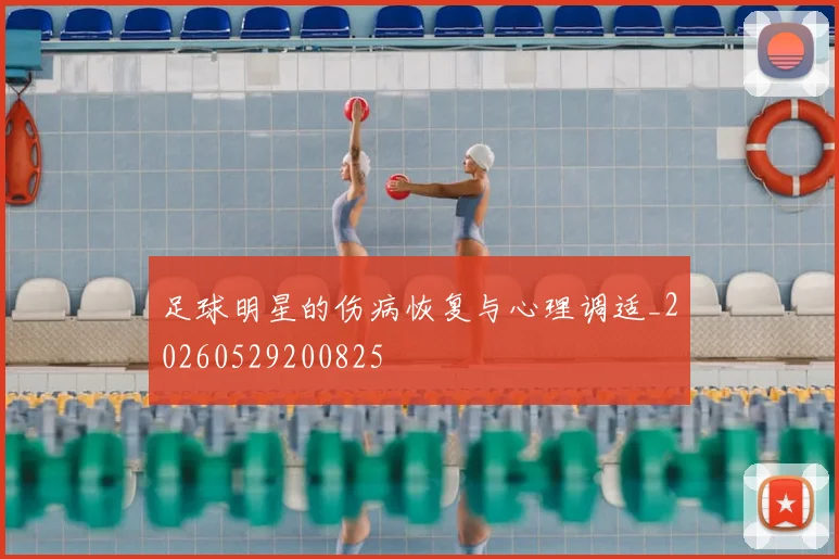 足球明星的伤病恢复与心理调适_20260529200825