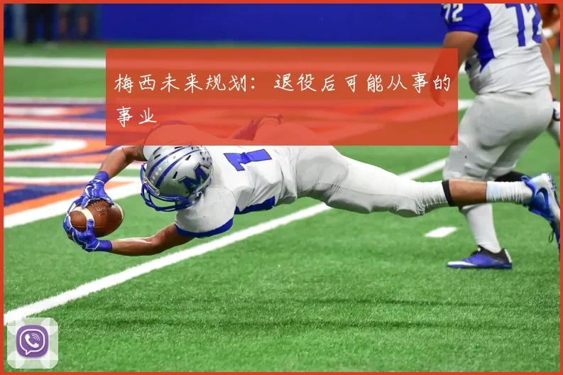 梅西未来规划：退役后可能从事的事业
