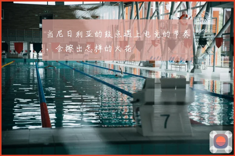 当尼日利亚的鼓点遇上电竞的节奏，会擦出怎样的火花