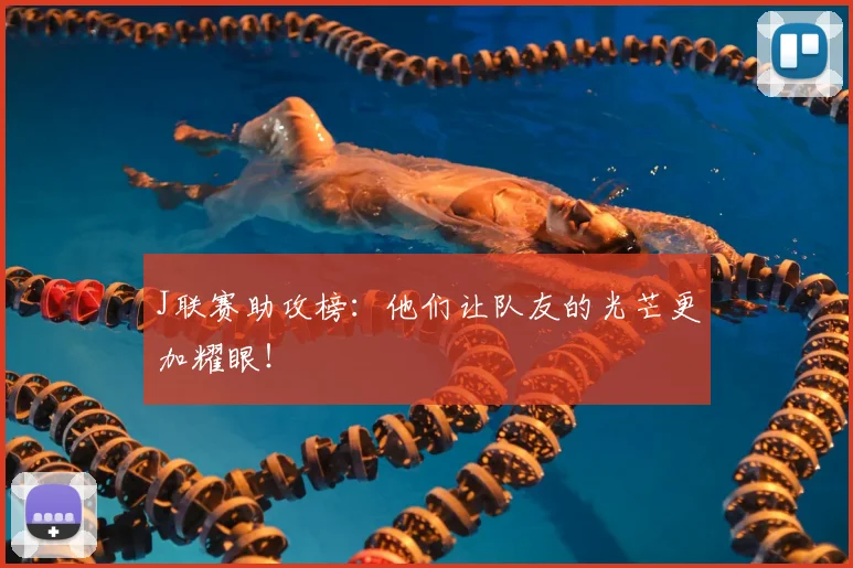 J联赛助攻榜:他们让队友的光芒更加耀眼!