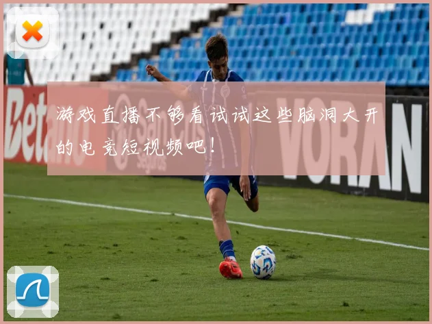 游戏直播不够看试试这些脑洞大开的电竞短视频吧!