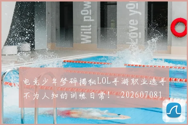 电竞少年梦碎揭秘LOL手游职业选手不为人知的训练日常！_20260708193150