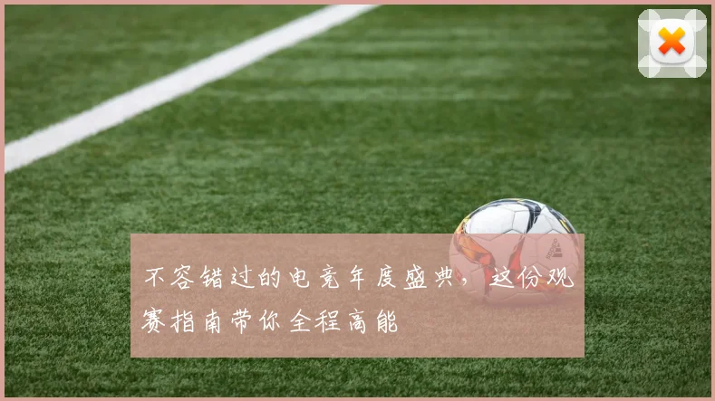 不容错过的电竞年度盛典,这份观赛指南带你全程高能