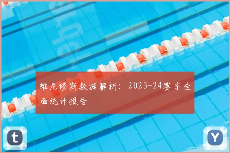 维尼修斯数据解析：2023-24赛季全面统计报告