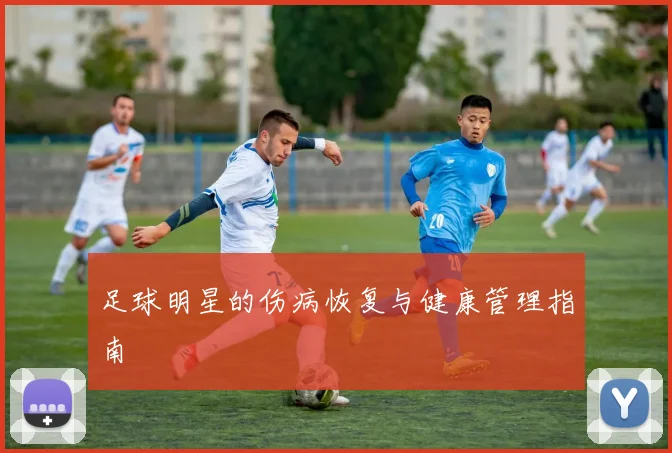 足球明星的伤病恢复与健康管理指南