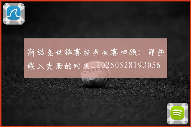 斯诺克世锦赛经典决赛回顾:那些载入史册的对决_20260528193056