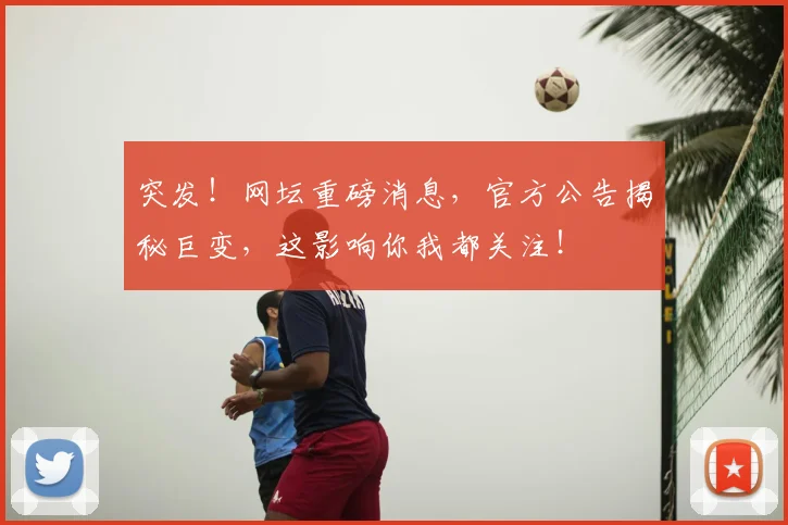 突发!网坛重磅消息,官方公告揭秘巨变,这影响你我都关注!