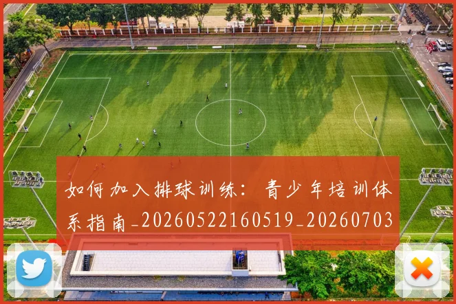 如何加入排球训练：青少年培训体系指南_20260522160519_20260703230533