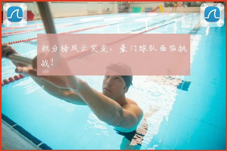 积分榜风云突变，豪门球队面临挑战！