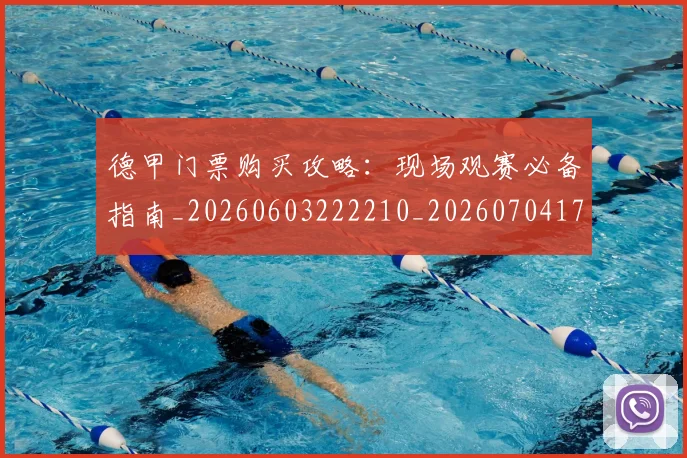 德甲门票购买攻略：现场观赛必备指南_20260603222210_20260704173831_20260722162918